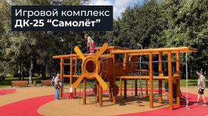 Игровой комплекс ДК-25 «Самолет» ЭКО /// 2023.08.30