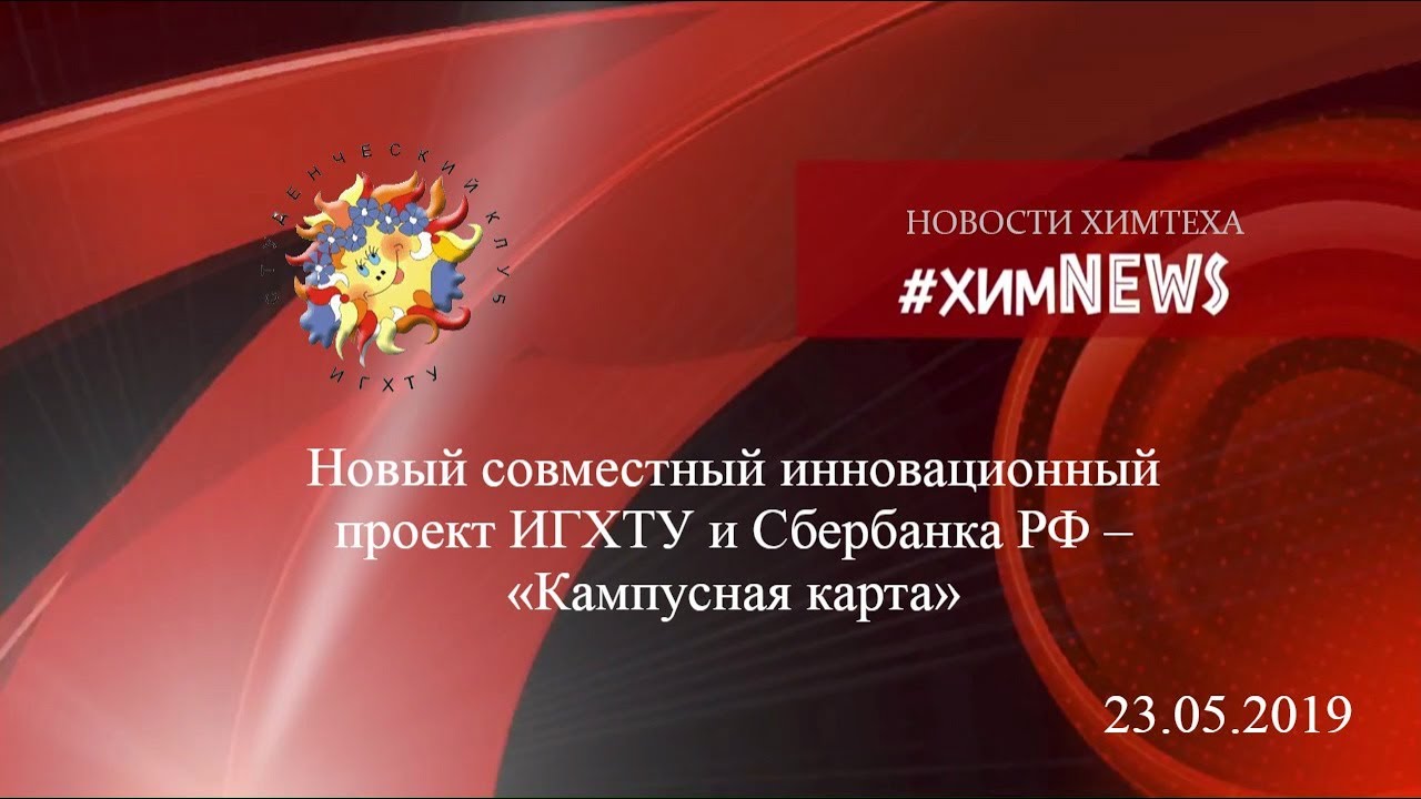 #химnews - Новый совместный инновационный проект ИГХТУ и Сбербанка РФ – «Кампусная карта»