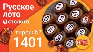 Русское лото 15.08.21 тираж №1401 от Столото