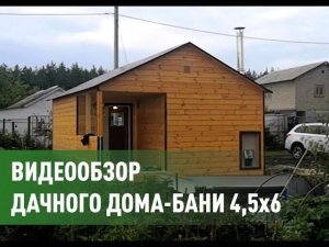 Дачный дом-баня по каркасной технологии.