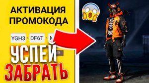 НОВЫЕ ПРОМОКОДЫ для ВСЕХ В FREE FIRE / СЛИЛИ НОВЫЕ ПРОМОКОДЫ В ФРИ ФАЕР