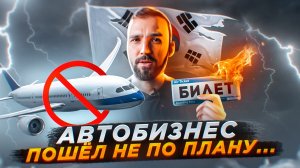 Мы хотели открыть автобизнес с Южной Кореей, но все пошло не по плану