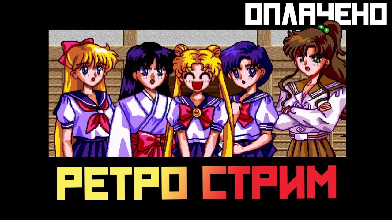 РЕТРО СТРИМ ? Bishoujo Senshi Sailor Moon