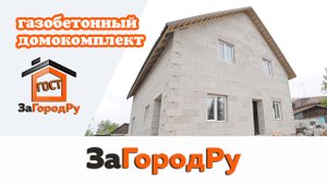 Газобетонный домокомплект на свайно-ростверковом фундаменте размером 8,8х9,6 | Цена-качество!
