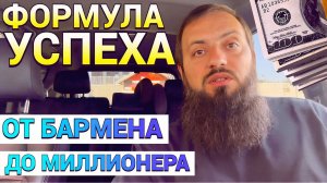 ФОРМУЛА УСПЕХА ОТ БАРМЕНА ДО МИЛЛИОНЕРА, КУДА ВКЛАДЫВАТЬ ДЕНЬГИ? Инвестиции в криптовалюту