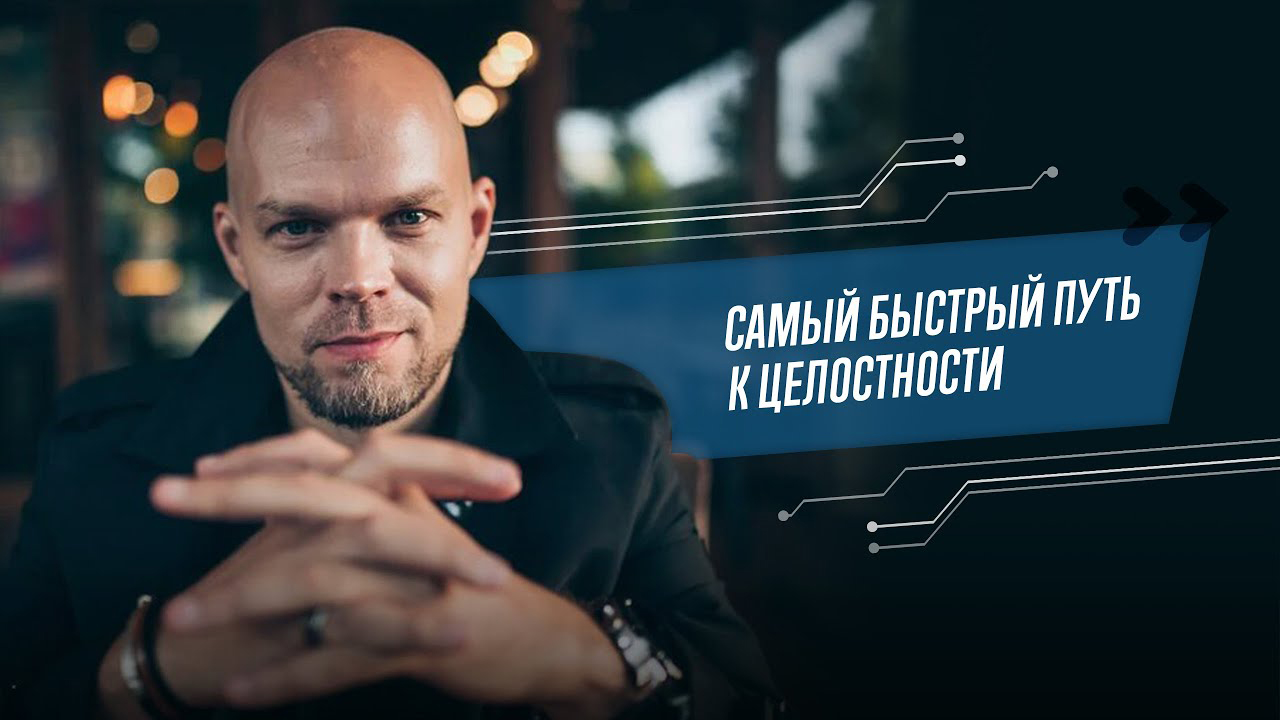 Самый быстрый путь к целостности // Сергей Артемьев