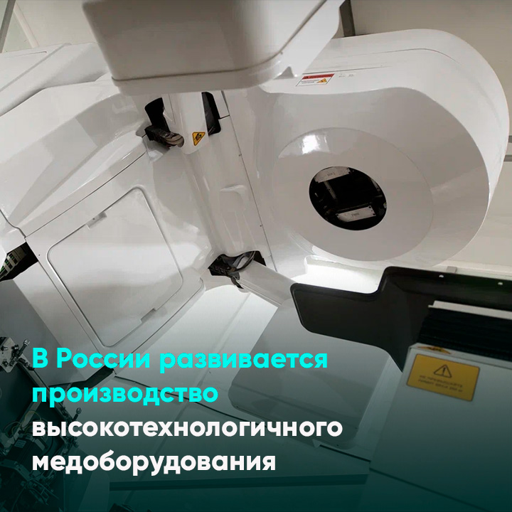 В России развивается производство высокотехнологичного медоборудования