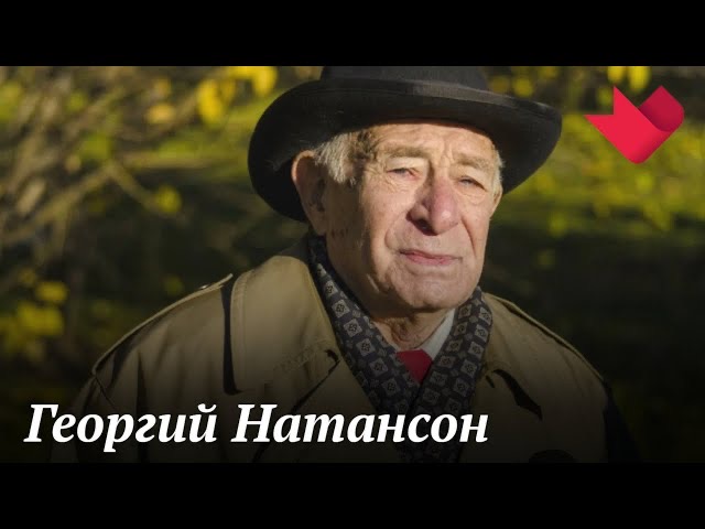 Георгий Натансон | Тайны кино