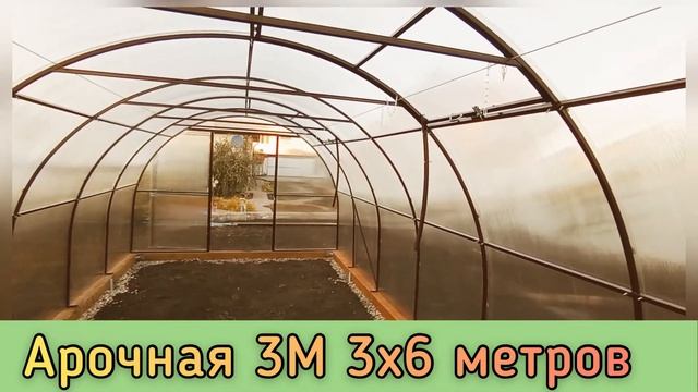 АРОЧНАЯ 3М. ОБЫЧНАЯ АРОЧНАЯ ТЕПЛИЦА КОТОРАЯ ВЫДЕРЖИВАЕТ ЛЮБЫЕ СНЕГОВЫЕ НАГРУЗКИ!