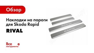 Установка накладок порогов Rival на Skoda Rapid 2014