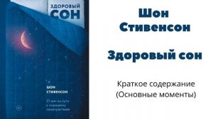 Шон Стивенсон - Здоровый сон: 21 шаг на пути к хорошему самочувствию / основные моменты из книги