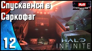 Halo Infinite Прохождение (часть 12) Спускаемся в Саркофаг
