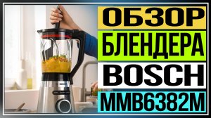 Обзор блендера Bosch MMB6382M