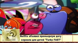 Netflix объявил премьерную дату сериала для детей "Turbo FAST" ( озвучено роботом)