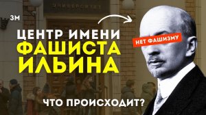 Центр имени фашиста Ильина. Что происходит? | Знамя Марксизма | КПР