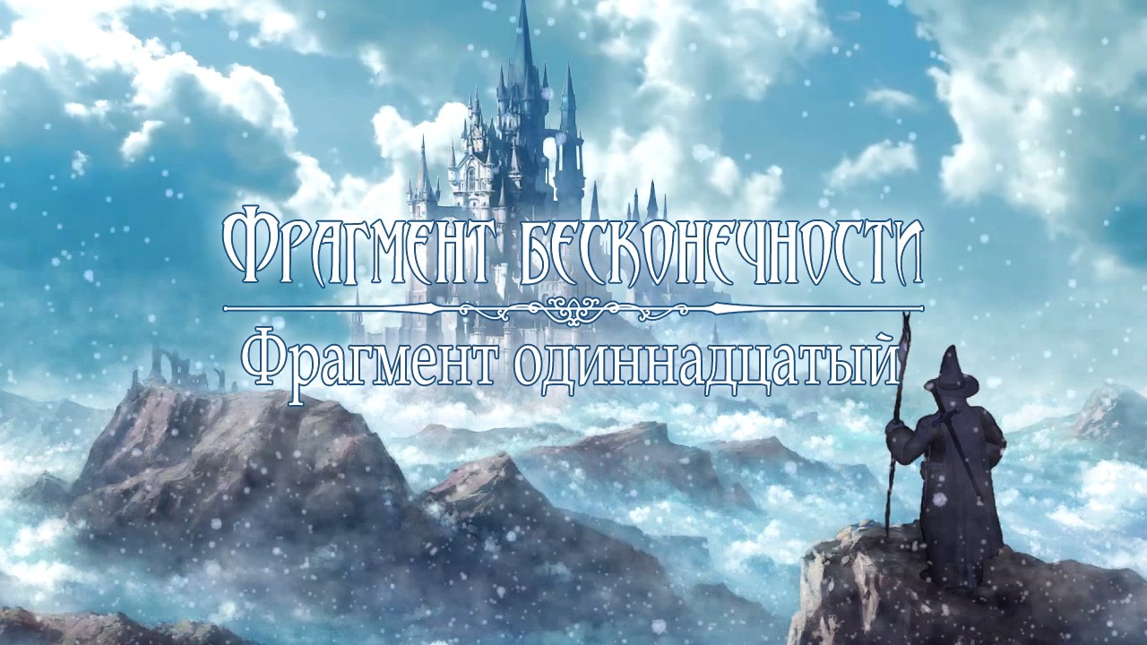 Фрагмент бесконечности. Фрагмент одиннадцатый