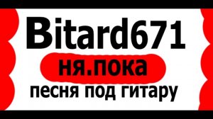 Bitard671 - ня.пока (Рина Паленкова, песня)