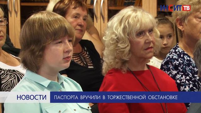 Паспорта вручили в торжественной обстановке