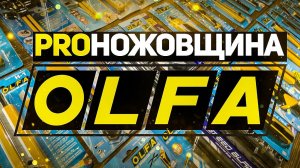 Много ножей для разных задач OLFA