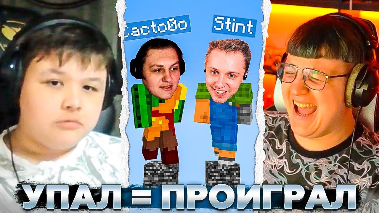 УПАЛ = ПРОИГРАЛ НА СТРИМЕ ПЯТЁРКИ (feat. Мистер Пятерка, Стинт, Както) смотреть онлайн