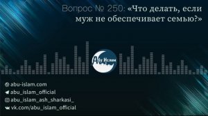 Что делать, если муж не обеспечивает семью? — Абу Ислам аш-Шаркаси