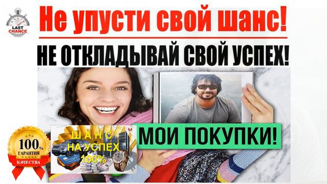 Шанс на Успех 100%. Забирайте мою прибыль от 50 000 рублей каждый месяц! смотреть онлайн