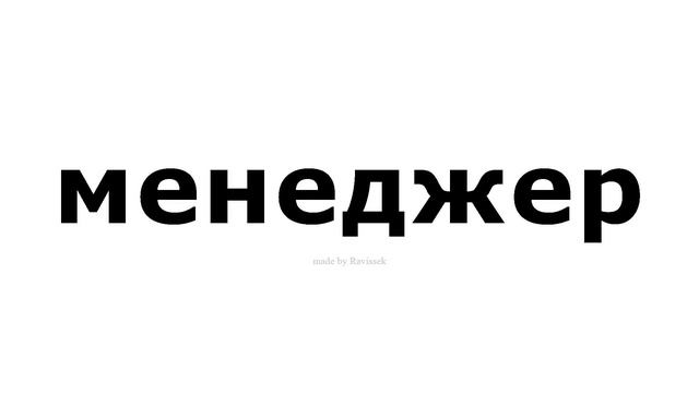 как произносится   менеджер