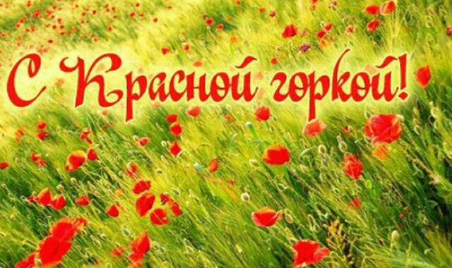 Красная Горка! Поздравление с Красной Горкой!