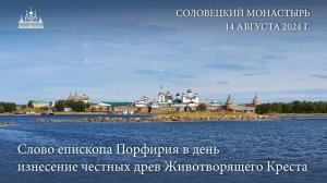 Слово епископа Порфирия в день изнесение честных древ Животворящего Креста, 2024 г.