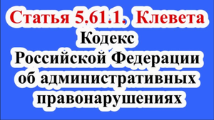 Статья 5.61.1. Клевета.  Кодекс Российской Федерации об административных правонарушениях.