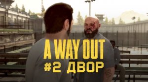 Глава 2 ➤ Двор ➤ A Way Out ➤ Прохождение вдвоем c другом