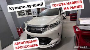 АВТОРЫНОК ЗЕЛЕНЫЙ УГОЛ КУПИЛИ ЛУЧШИЙ TOYOTA HARRIER НА АВТОРЫНКЕ