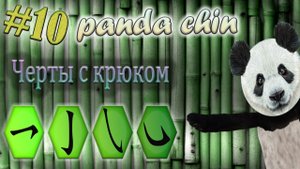 Урок 10. Черты с крюком в китайском языке