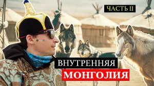 Внутренняя Монголия. Часть 2. Едем в степь!