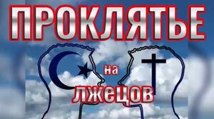 ПРОКЛЯТЬЕ на ЛЖЕЦОВ. (Библия. Перезагрузка XXI.) БОЖИЙ ГЛАС.
