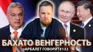 Арбалет говорит #132  -  Орбан решил обхитрить всех сразу, и это может сработать.