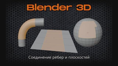 Соединение рёбер, полигонов и заполнение пустот в геометрии Blender 4.2