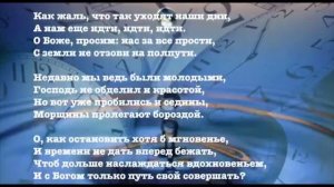 За годом год так быстро пробегает... Христианская песня Елены Ваймер