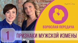 Взрослая передача о признаках мужской измены