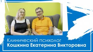 Клинический психолог Кошкина Екатерина Викторовна