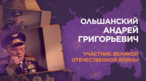 Ольшанский Андрей Григорьевич