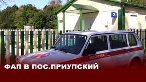 ФАП в пос.Приупский