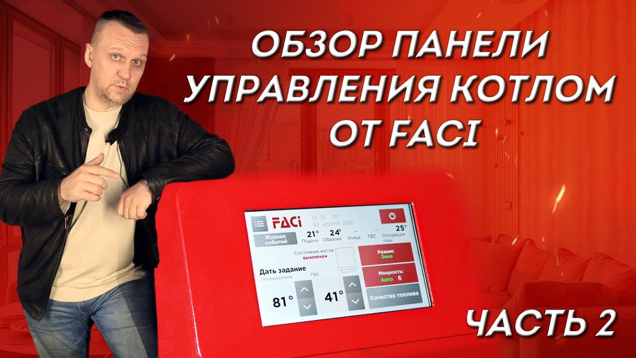 Обзор системы управления котлом от FACI (Часть 2)