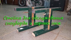 Стойка для обслуживания сноуборда и горных лыж, своими руками..mp4