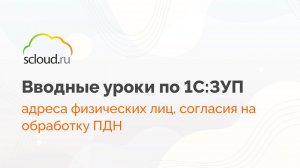 Адреса физических лиц, согласия на обработку ПДН в 1С: ЗУП