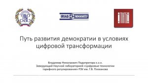 Путь развития демократии в условиях цифровой трансформации