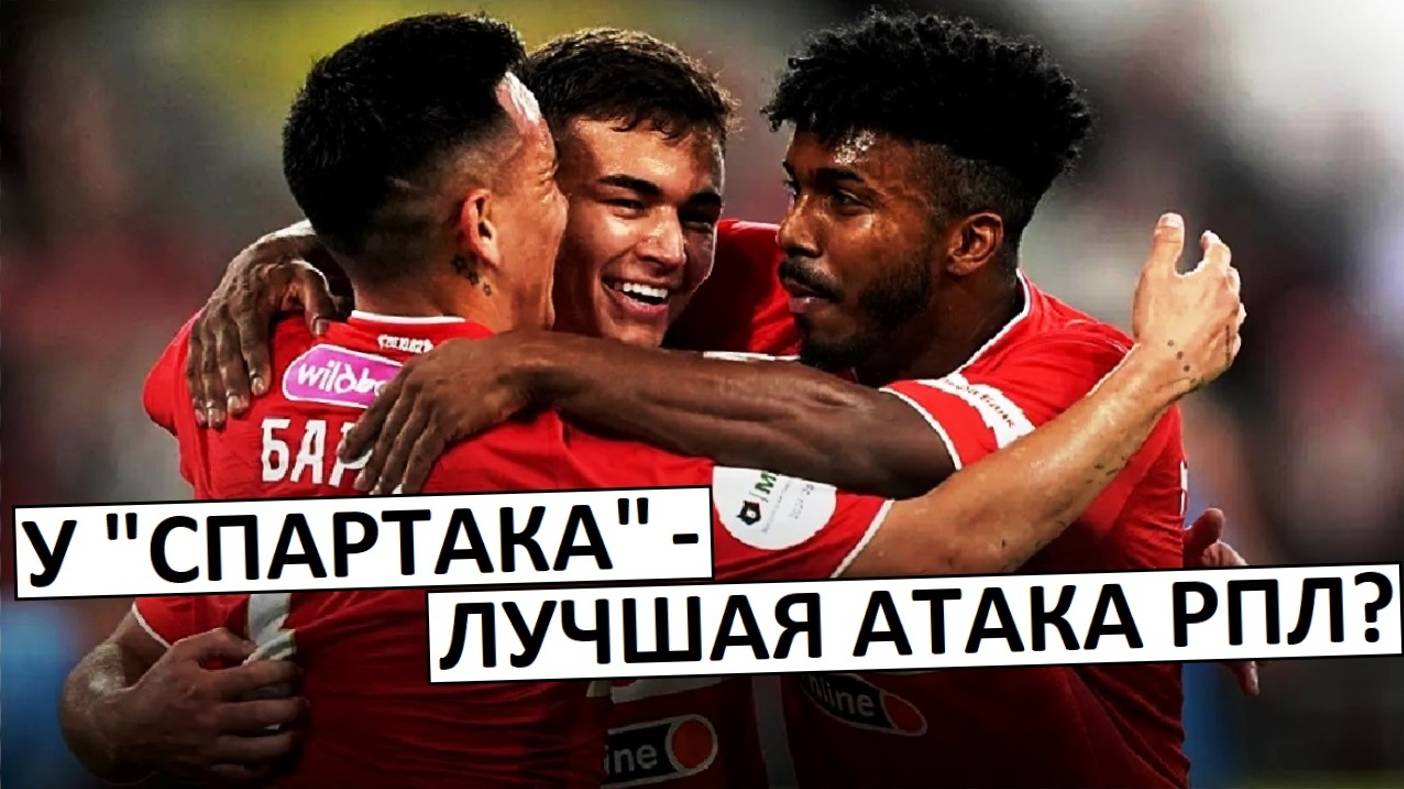 У "Спартака" - лучшая атака в РПЛ?