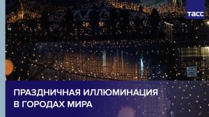Праздничная иллюминация в городах мира