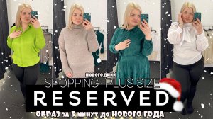 RESERVED новогодний шоппинг PLUS SIZE/Примерка одежды БОЛЬШИХ размеров/ОБРАЗЫ PLUS SIZE/шоппинг