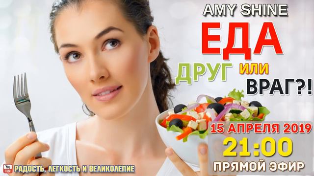 Еда: Друг или Враг?! Эми Шайн